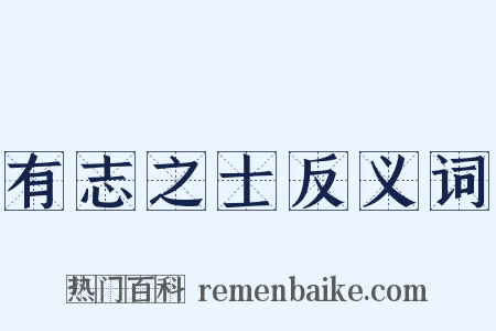有志之士反义词是什么意思的图片